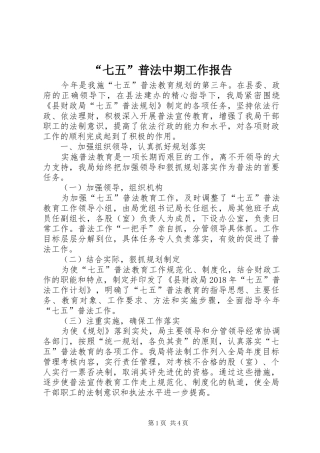“七五”普法中期工作报告