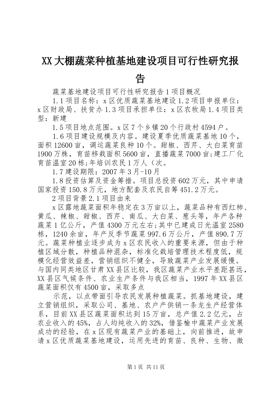 XX大棚蔬菜种植基地建设项目可行性研究报告_第1页