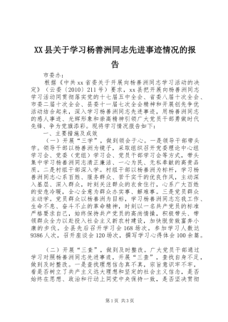 XX县关于学习杨善洲同志先进事迹情况的报告