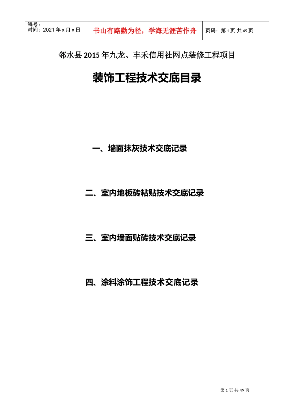 装饰装修工程需要的技术交底资料(DOC34页)_第1页