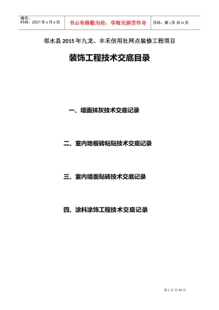 装饰装修工程需要的技术交底资料(DOC34页)