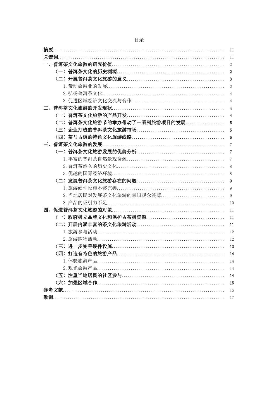 普洱茶文化旅游的现状及发展建议对策_第1页
