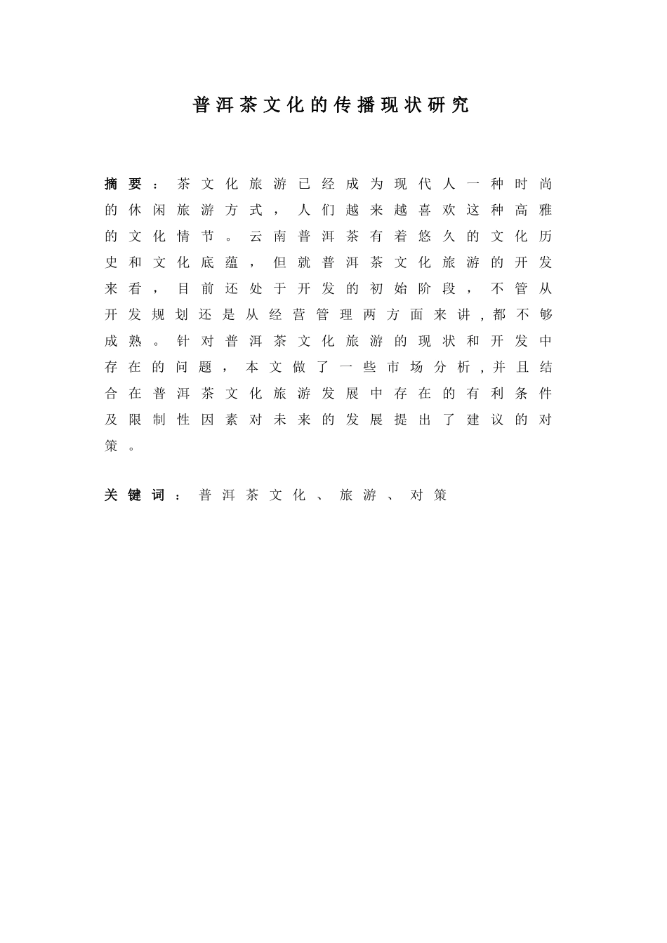 普洱茶文化旅游的现状及发展建议对策_第2页