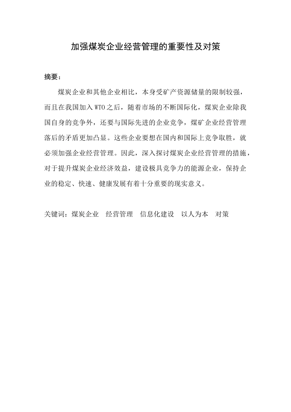 加强煤炭企业经营管理的重要性及对策_第1页