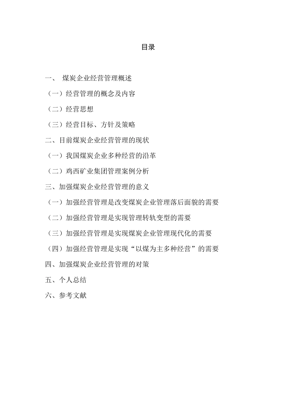 加强煤炭企业经营管理的重要性及对策_第2页