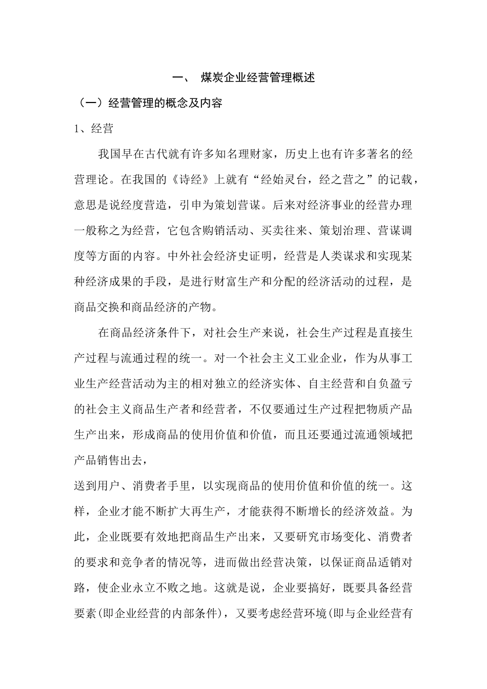 加强煤炭企业经营管理的重要性及对策_第3页