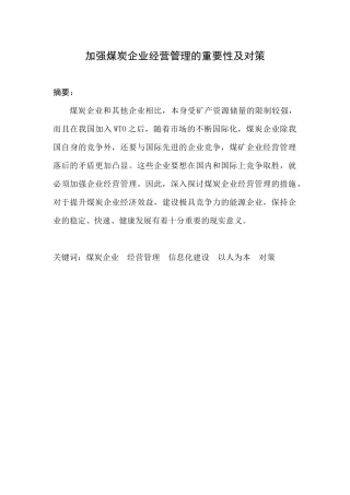 加强煤炭企业经营管理的重要性及对策