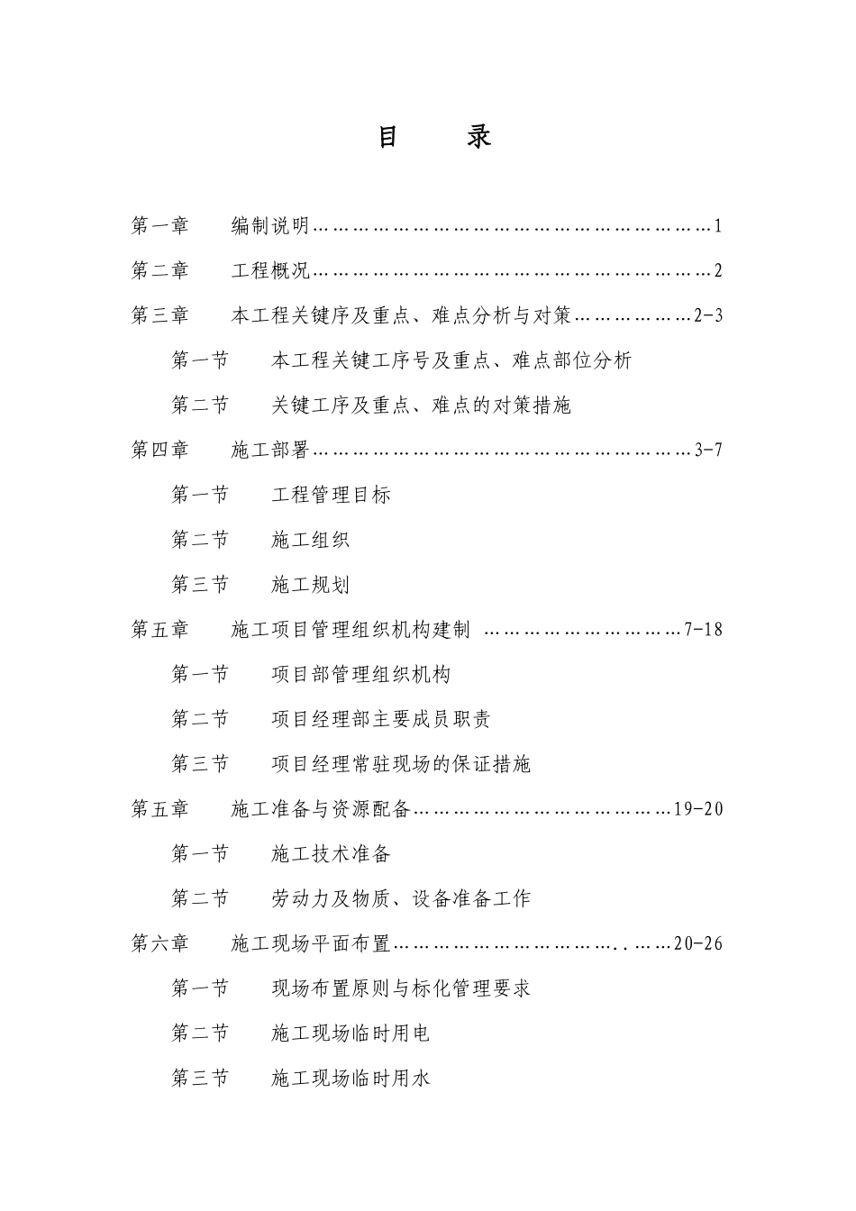 龙头港物流园区拆迁安置房一期工程施工组织设计_第1页