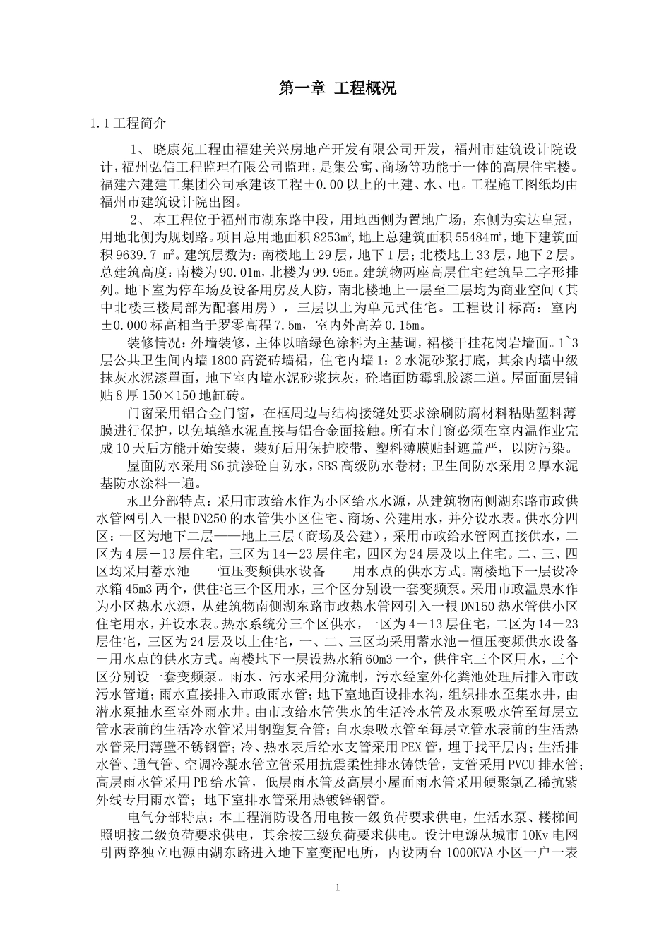 福州某工程施工组织设计方案(DOC84页)_第1页