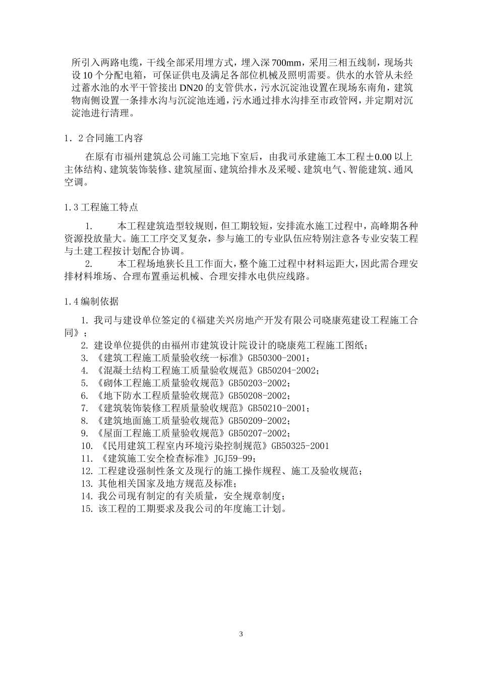 福州某工程施工组织设计方案(DOC84页)_第3页