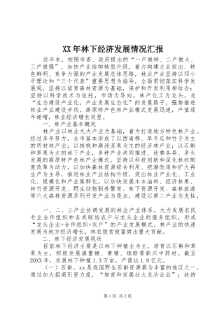 XX年林下经济发展情况汇报
