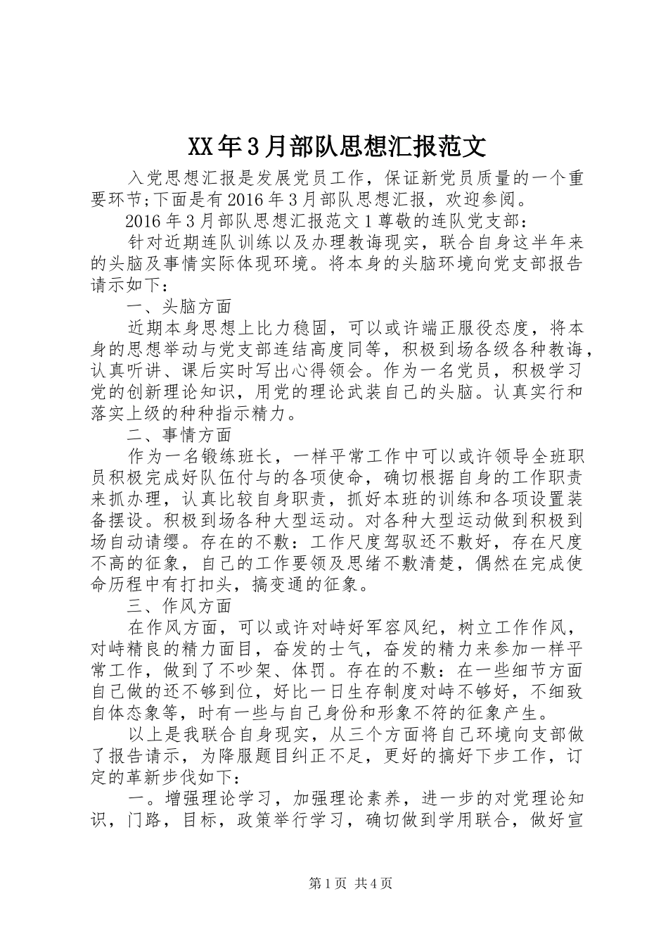 XX年3月部队思想汇报范文_第1页