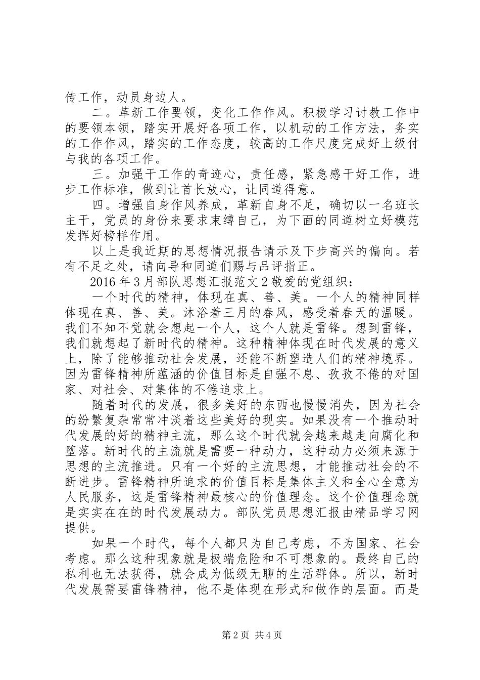 XX年3月部队思想汇报范文_第2页