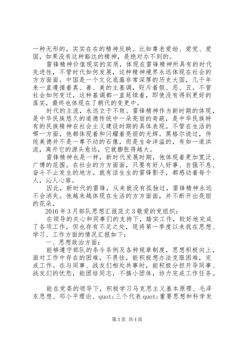 XX年3月部队思想汇报范文_第3页