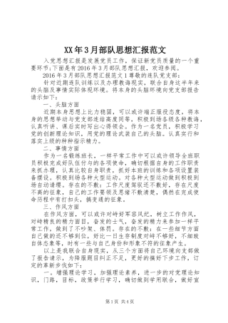 XX年3月部队思想汇报范文