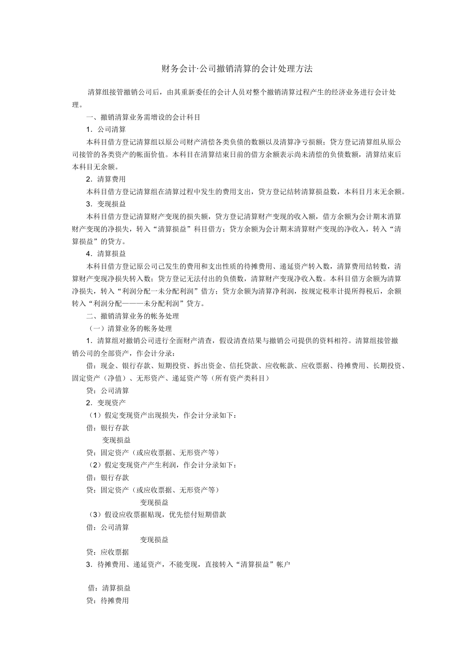 某公司撤销清算管理知识分析与财务会计_第1页