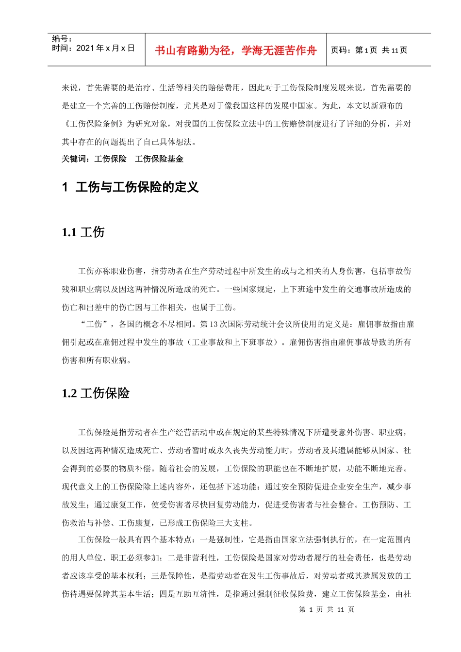 论工伤保险的发展与问题_第2页