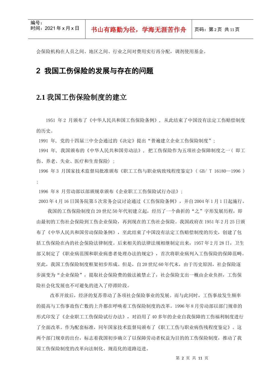 论工伤保险的发展与问题_第3页