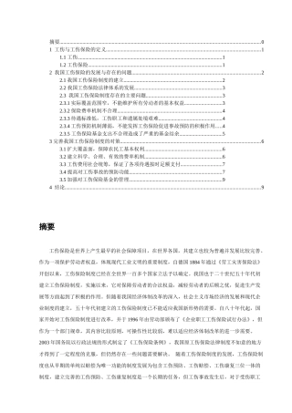 论工伤保险的发展与问题