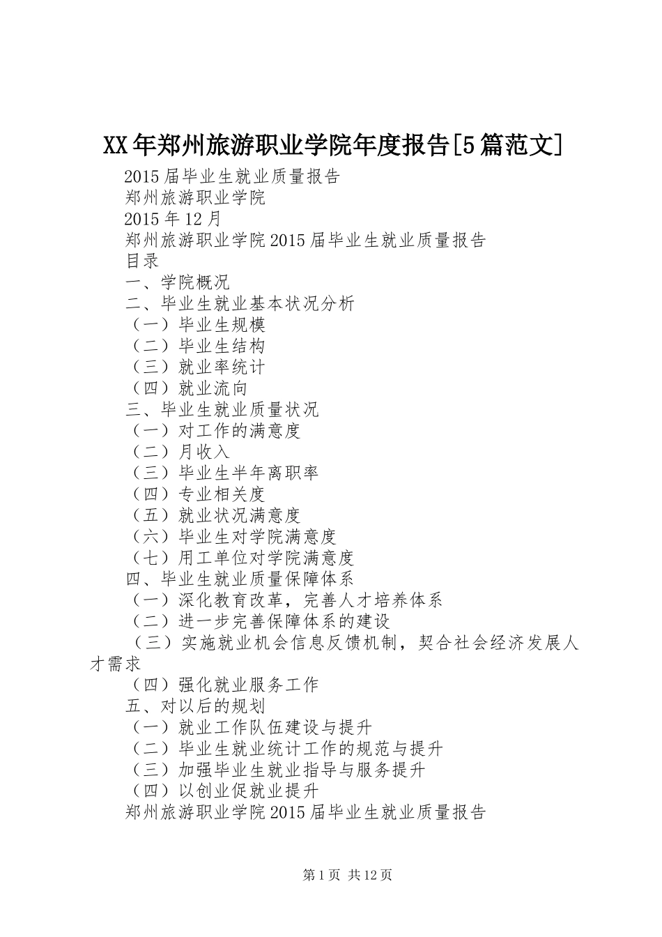 XX年郑州旅游职业学院年度报告[5篇范文]_第1页