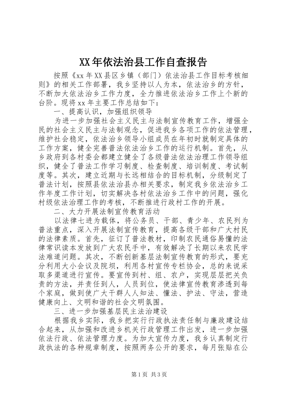 XX年依法治县工作自查报告_第1页