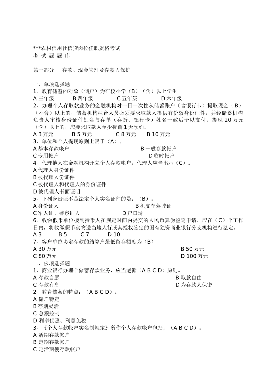 农村信用社信贷岗位任职资格考试_第1页