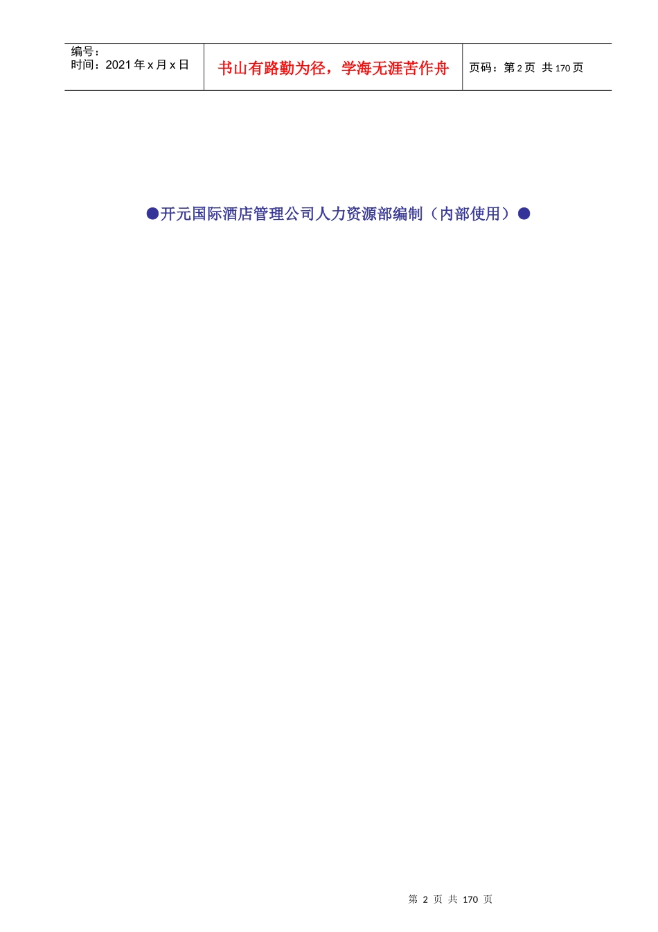 酒店经理内部培训教材_第2页