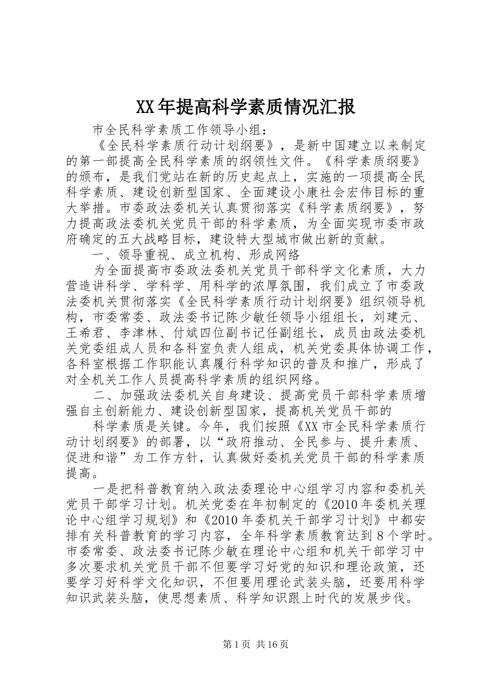 XX年提高科学素质情况汇报_第1页