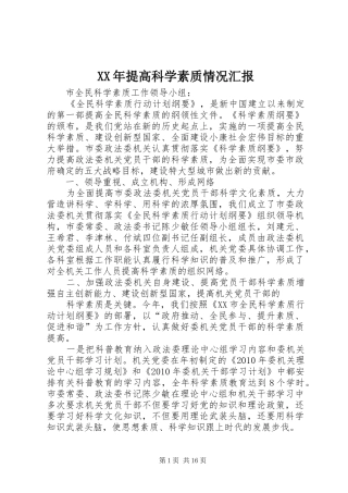 XX年提高科学素质情况汇报