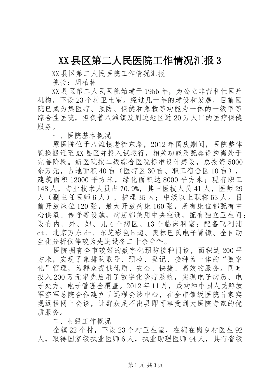 XX县区第二人民医院工作情况汇报3_第1页
