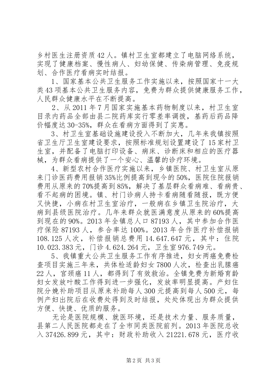 XX县区第二人民医院工作情况汇报3_第2页