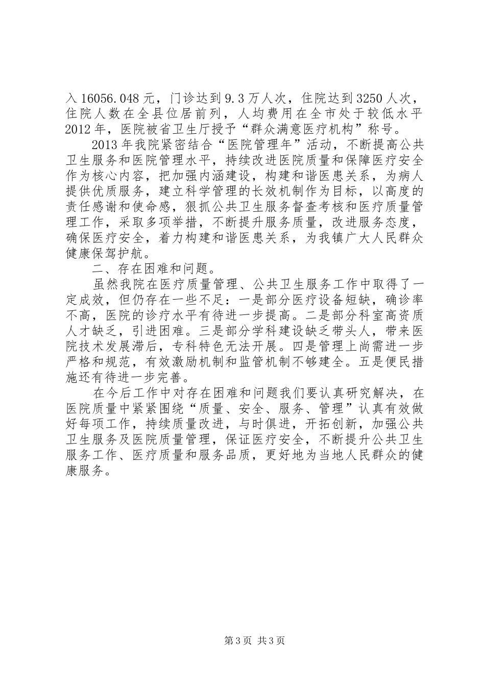XX县区第二人民医院工作情况汇报3_第3页