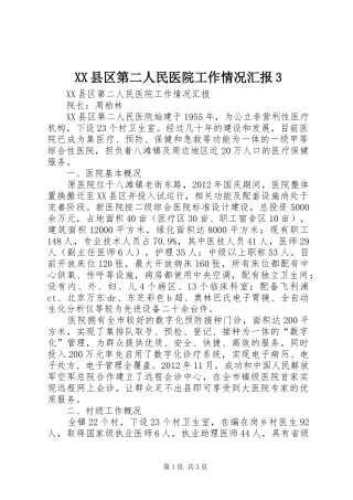 XX县区第二人民医院工作情况汇报3
