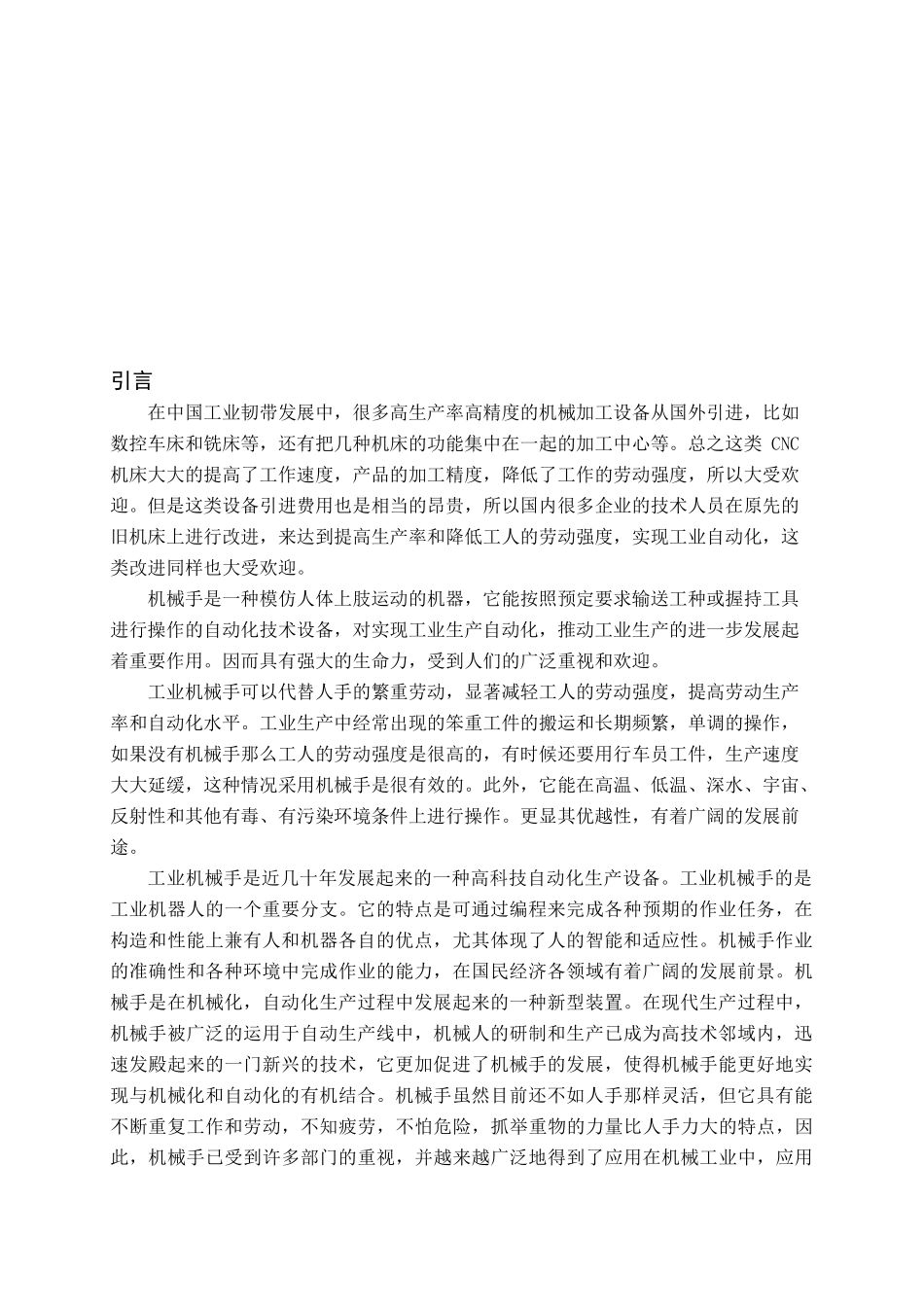 电动机械手控制系统设计要点_第1页