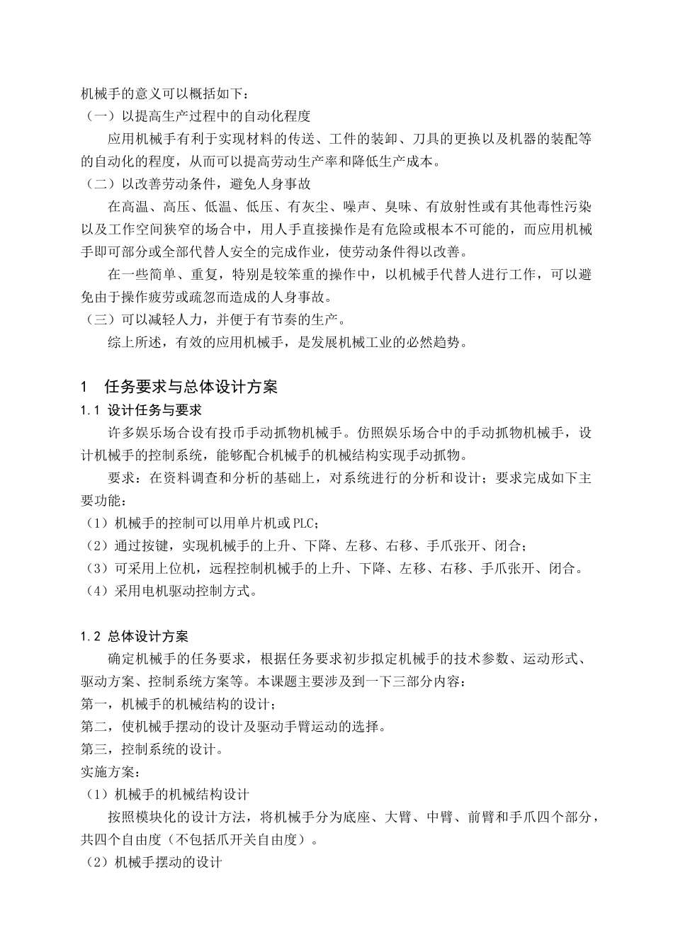电动机械手控制系统设计要点_第2页