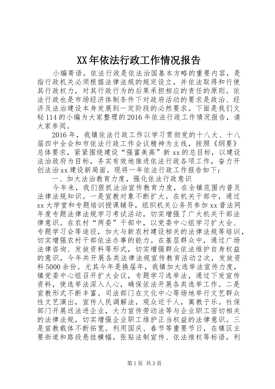 XX年依法行政工作情况报告_第1页