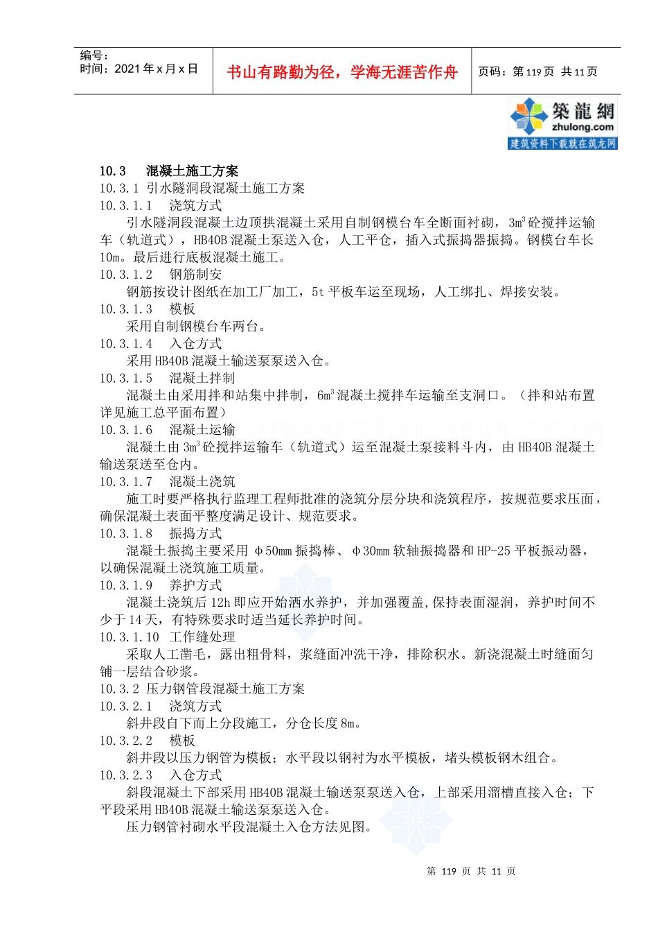 第10章 引水隧洞混凝土施工_secret_第3页
