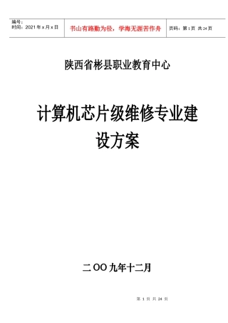 计算机芯片级维修专业建设方案
