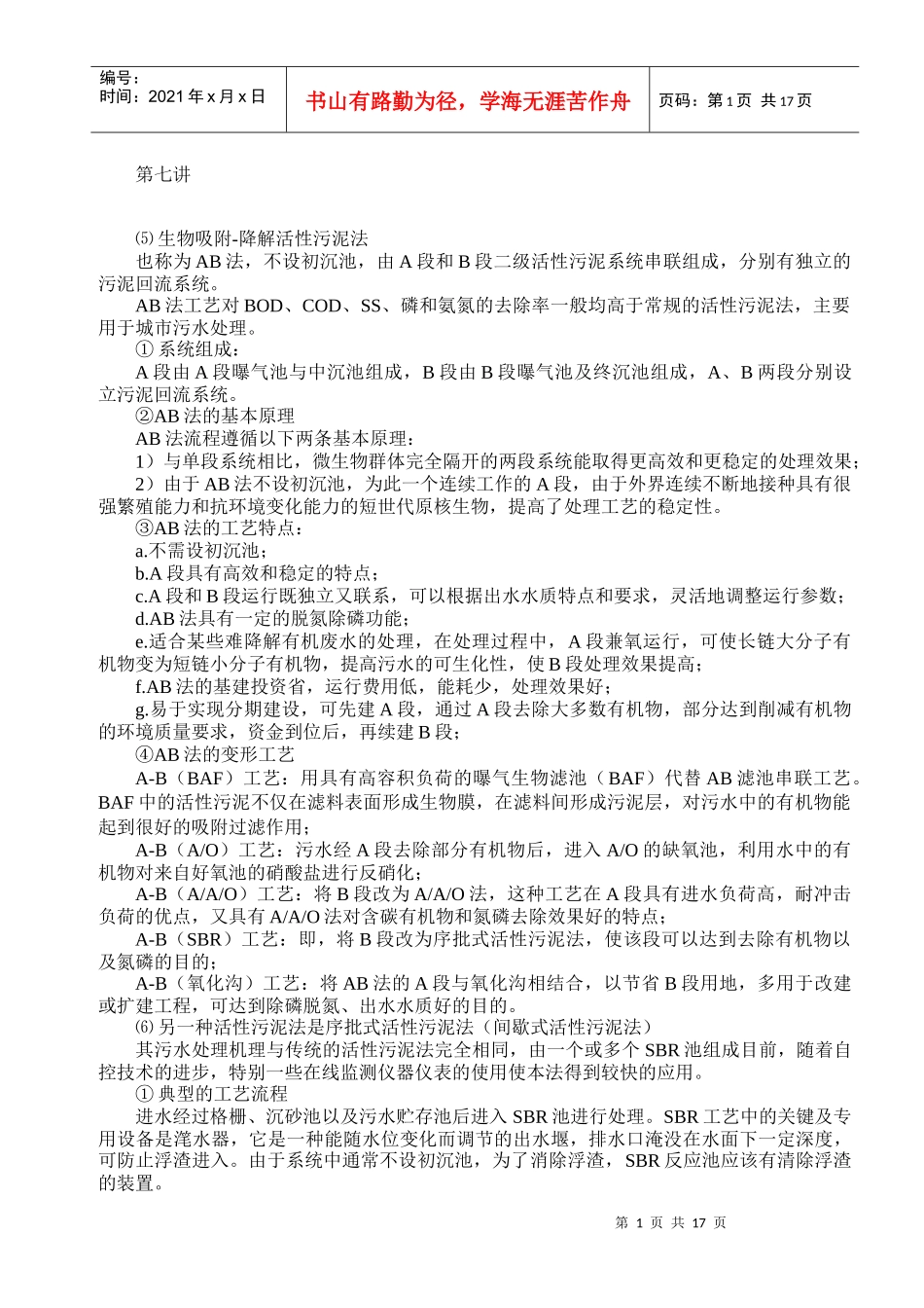 生物吸附-降解活性污泥法_第1页