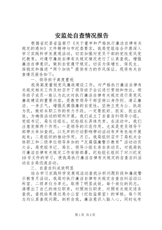 安监处自查情况报告