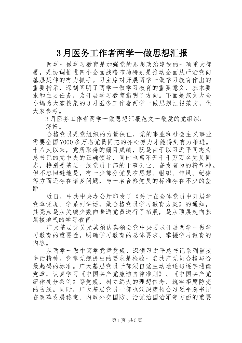 3月医务工作者两学一做思想汇报_第1页