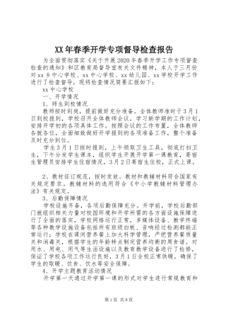 XX年春季开学专项督导检查报告