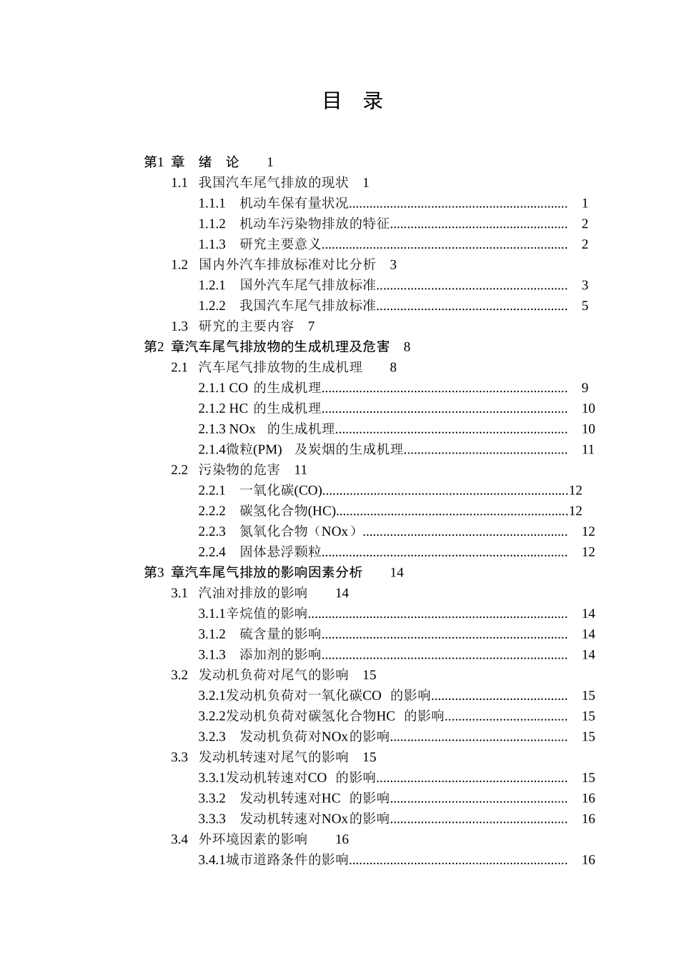 汽车尾气排放-曹春阳 最新_第3页