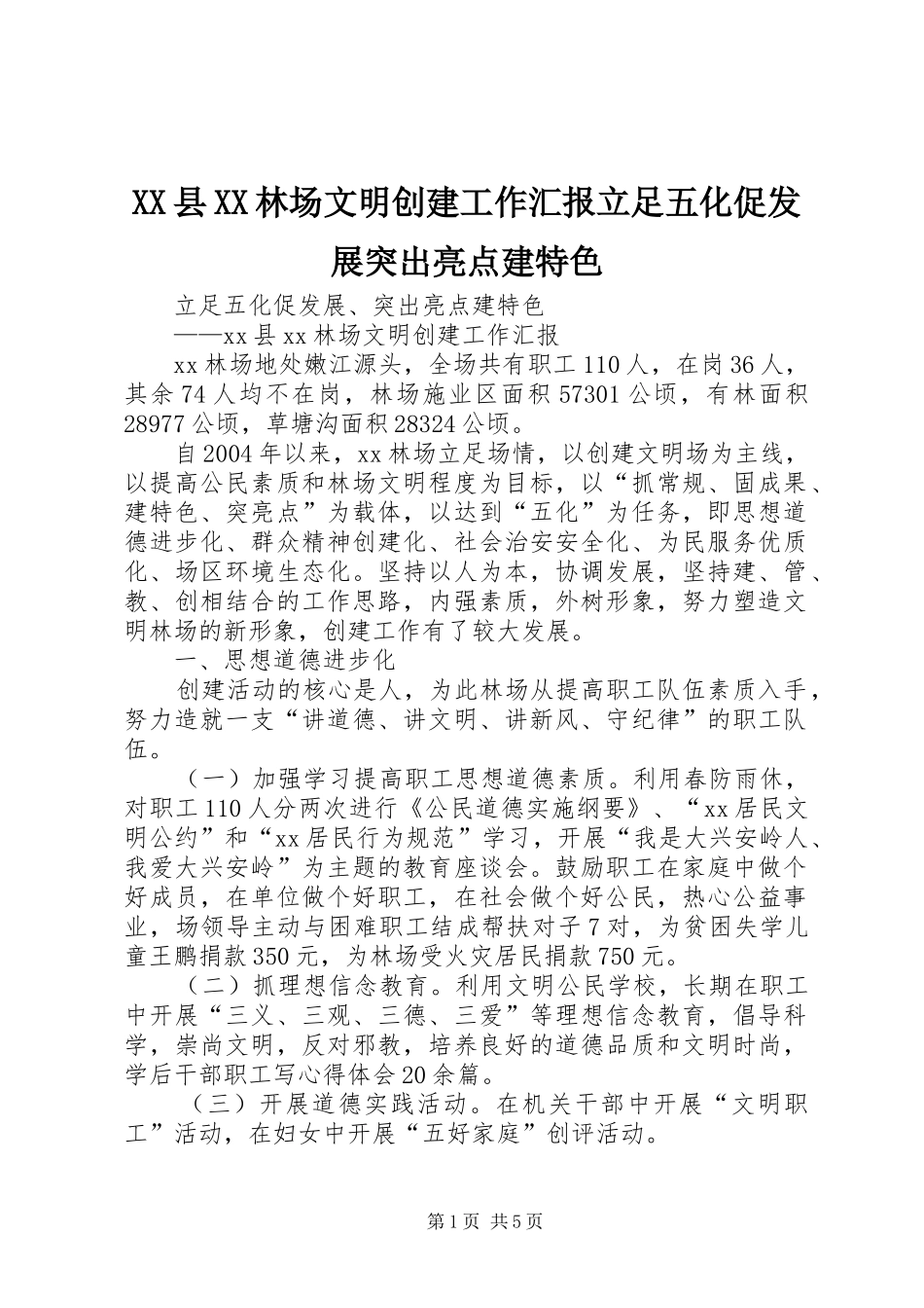 XX县XX林场文明创建工作汇报立足五化促发展突出亮点建特色_第1页