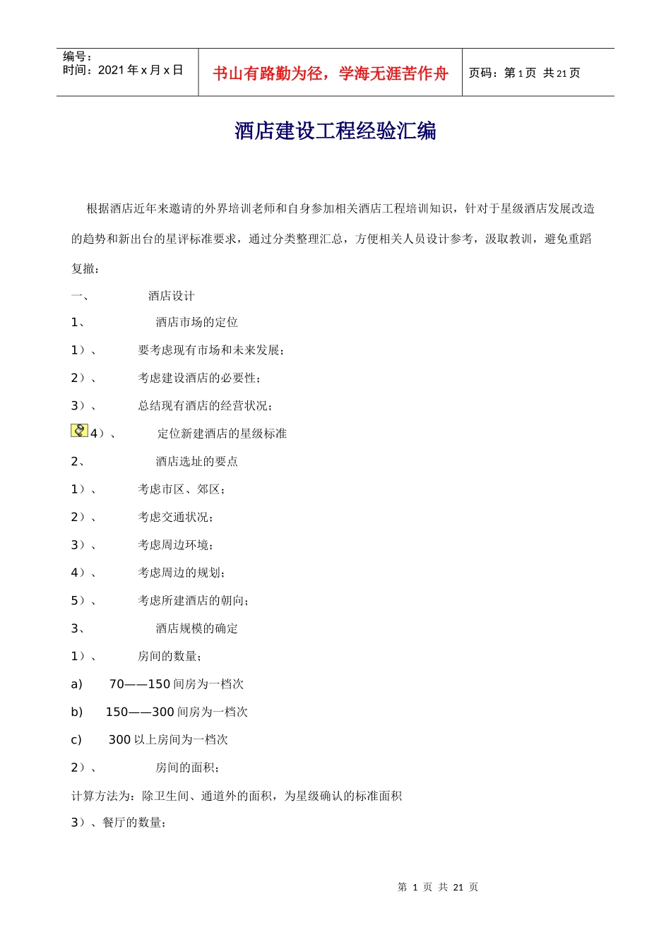 酒店建设工程经验汇编_第1页