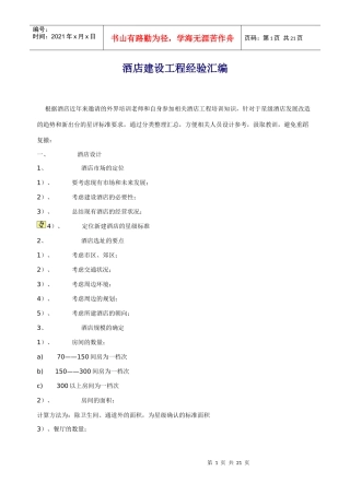 酒店建设工程经验汇编