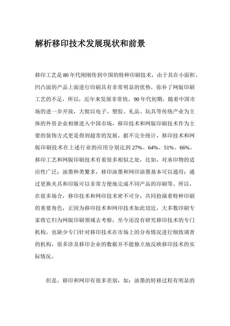 解析移印技术发展现状和前景_第1页