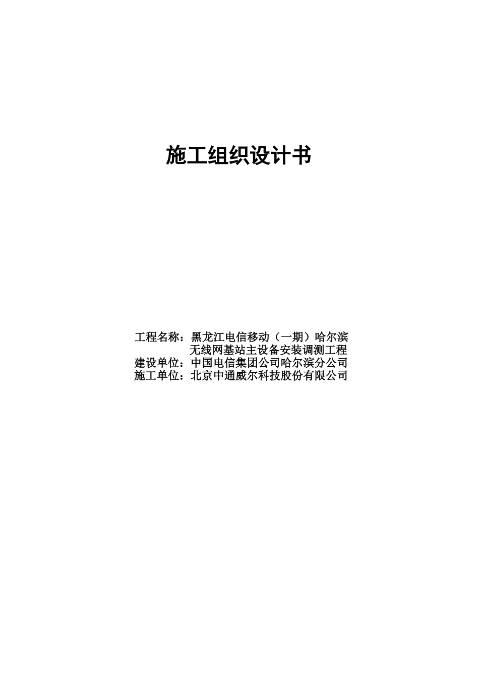 黑龙江电信移动(一期)哈尔滨无线网工程基站主设备安装调测工程施工组织设计(DOC16页)_第1页