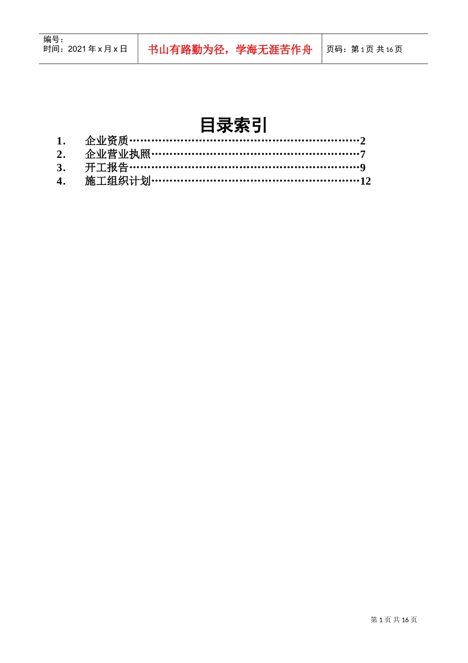 黑龙江电信移动(一期)哈尔滨无线网工程基站主设备安装调测工程施工组织设计(DOC16页)_第2页