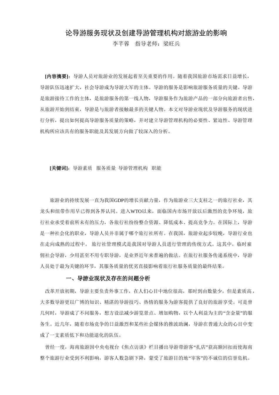 论导游服务现状及创建导游管理机构_第1页